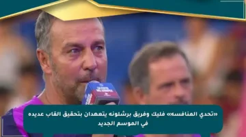 «تحدي المنافسة» فليك وفريق برشلونة يتعهدان بتحقيق ألقاب عديدة في الموسم الجديد